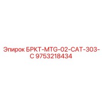 9753218434 БРКТ-MTG-02-CAT-303-C Epiroc