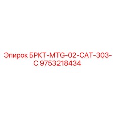 Оригинальный тяжелый кронштейн Epiroc 9753218434 для буровых машин CAT
