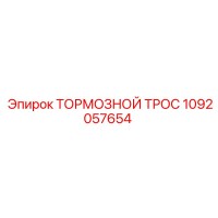1092057654 ТОРМОЗНОЙ ТРОС Epiroc