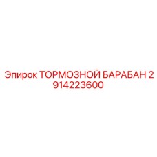 Оригинальный тормозной барабан 2914223600 Epiroc
