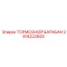 Оригинальный тормозной барабан 2914223600 Epiroc