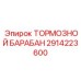 Оригинальный тормозной барабан 2914223600 Epiroc
