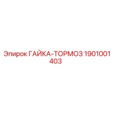 1901001403 ГАЙКА-ТОРМОЗ Эпирок