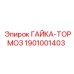 1901001403 ГАЙКА-ТОРМОЗ Эпирок