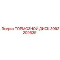 3092209635 ТОРМОЗНОЙ ДИСК Epiroc