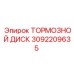 Усиленный тормозной диск 3092209635 Epiroc