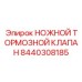 Усиленный тормозной клапан 8440308185 производителя Epiroc