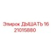 Фильтр дыхательной системы повышенной прочности Epiroc