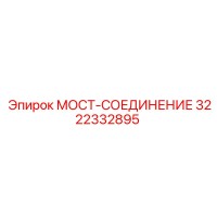 3222332895 МОСТ-СОЕДИНЕНИЕ Epiroc