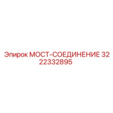 3222332895 МОСТ-СОЕДИНЕНИЕ Epiroc