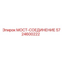 5724600222 МОСТ-СОЕДИНЕНИЕ Epiroc