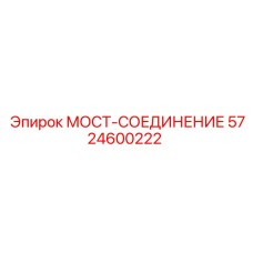 Мост-соединение 5724600222 Epiroc с термозащитным покрытием