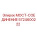 Мост-соединение 5724600222 Epiroc с термозащитным покрытием
