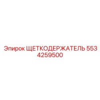 5534259500 ЩЕТКОДЕРЖАТЕЛЬ Epiroc