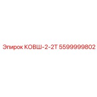 5599999802 КОВШ-2-2Т Epiroc