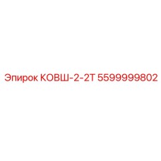 Тяжелый ковш 2.2 тонны 5599999802 Epiroc