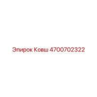 4700702322 Ковш Epiroc
