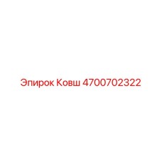 4700702322 Ковш Epiroc