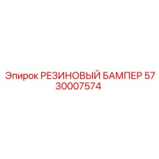 5730007574 РЕЗИНОВЫЙ БАМПЕР Epiroc