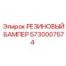 5730007574 РЕЗИНОВЫЙ БАМПЕР Epiroc