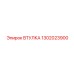 1302023900 ВТУЛКА Epiroc