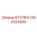 1302023900 ВТУЛКА Epiroc