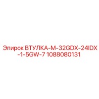 1088080131 ВТУЛКА-M-32GDX-24IDX-1-5GW-7 Epiroc