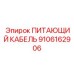 9106162906 ПИТАЮЩИЙ КАБЕЛЬ Epiroc