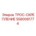 5580081774 ТРОС-СКРЕПЛЕНИЕ Epiroc