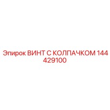 Усиленный винт Epiroc 144429100 для буровых платформ