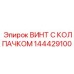 Усиленный винт Epiroc 144429100 для буровых платформ