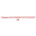 5112323738 КАТАЛИЗАТОР Epiroc