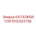 5112323738 КАТАЛИЗАТОР Epiroc