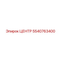 5540763400 ЦЕНТР Epiroc