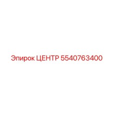 5540763400 ЦЕНТР Epiroc