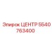 5540763400 ЦЕНТР Epiroc