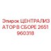 Комплект централизатора Epiroc артикул 2651960318