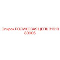 3161080906 РОЛИКОВАЯ ЦЕПЬ Epiroc