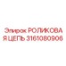 Усиленная приводная цепь 3161080906 Epiroc
