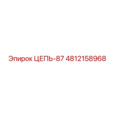 Цепь-87 для горной техники Epiroc 4812158968