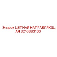 3216883100 ЦЕПНАЯ НАПРАВЛЯЮЩАЯ Epiroc
