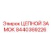 Профессиональный замок цепи для буровых установок Epiroc артикул 8440369226