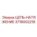 Гидропневматический натяжитель цепи артикул 3718002218