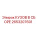 2653207601 КУЗОВ В СБОРЕ Epiroc