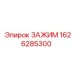 Титановый зажим для буровых Epiroc 1626285300