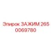 Зажим Epiroc 2650069780 с титановым корпусом