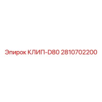2810702200 КЛИП-D80 Epiroc