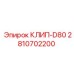 Зажим КЛИП-D80 для крупных буровых труб Epiroc
