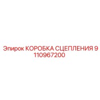 9110967200 КОРОБКА СЦЕПЛЕНИЯ Epiroc