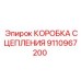 9110967200 КОРОБКА СЦЕПЛЕНИЯ Epiroc